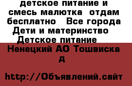 детское питание и смесь малютка  отдам бесплатно - Все города Дети и материнство » Детское питание   . Ненецкий АО,Тошвиска д.